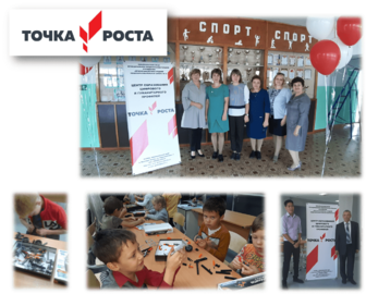 Точка роста